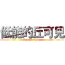 低能的丘可兒 (Low B Chloe)