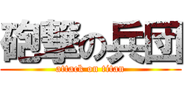 砲撃の兵団 (attack on titan)