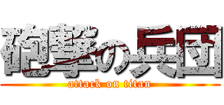 砲撃の兵団 (attack on titan)