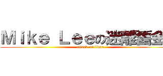 Ｍｉｋｅ Ｌｅｅの迷離舊金山 (attack on titan)