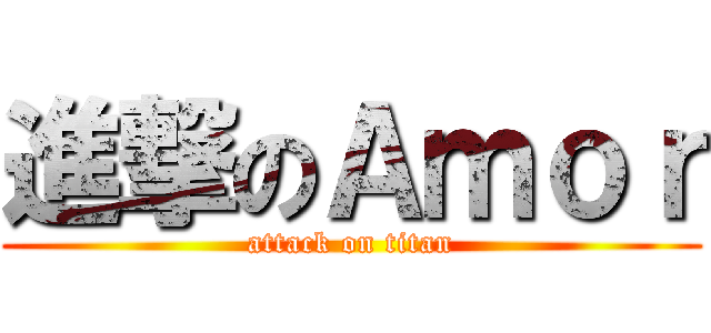 進撃のＡｍｏｒ (attack on titan)