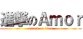 進撃のＡｍｏｒ (attack on titan)