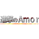 進撃のＡｍｏｒ (attack on titan)