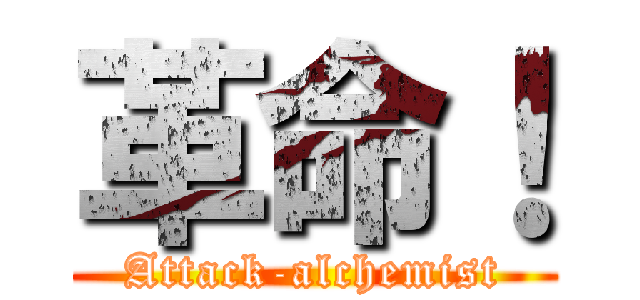 革命！ (Attack-alchemist)