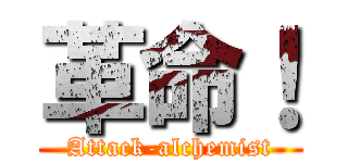 革命！ (Attack-alchemist)