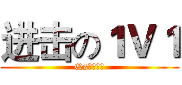 进击の１Ｖ１ (Qs丶破碎彡)