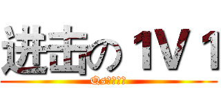 进击の１Ｖ１ (Qs丶破碎彡)