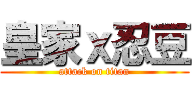皇家ｘ忍豆 (attack on titan)