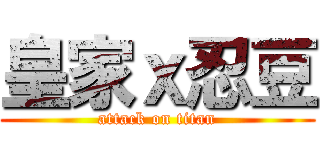 皇家ｘ忍豆 (attack on titan)