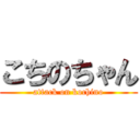 こちのちゃん (attack on kochino)