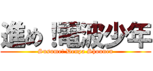 進め！電波少年 (Susume! Denpa Shounen)