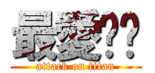 最愛喵咪 (attack on titan)