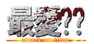 最愛喵咪 (attack on titan)