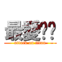 最愛喵咪 (attack on titan)