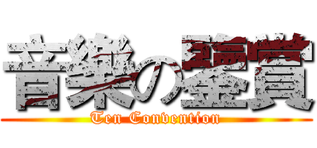 音樂の鑒賞 (Ten Convention)