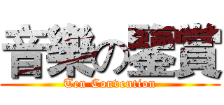 音樂の鑒賞 (Ten Convention)