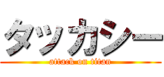 タッカシー (attack on titan)