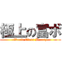 極上の富ボ (World Class Beauty)