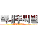 박내주씨발 (YOU DIE)