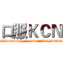 口服ＫＣＮ (口服KCN【电-186x2687x6963-Q278180069元-吉-药-业】我们做的是长期生意,靠的是老客户长期支持 http://sngk.net/GOc3M9
)