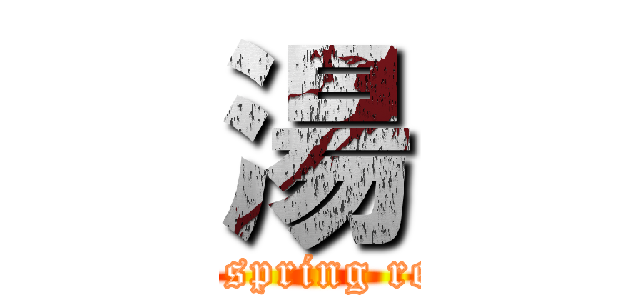 湯 (a hot spring resort)