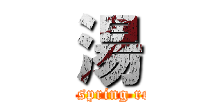 湯 (a hot spring resort)