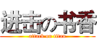 进击の书香 (attack on titan)