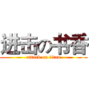 进击の书香 (attack on titan)