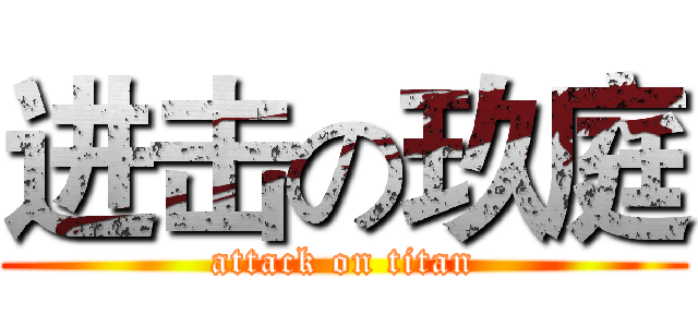 进击の玖庭 (attack on titan)