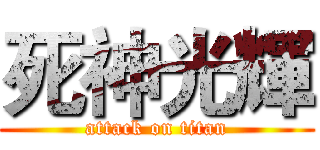 死神光輝 (attack on titan)