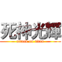 死神光輝 (attack on titan)