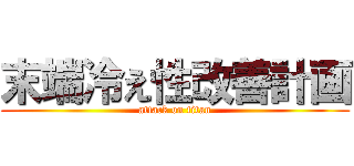 末端冷え性改善計画 (attack on titan)