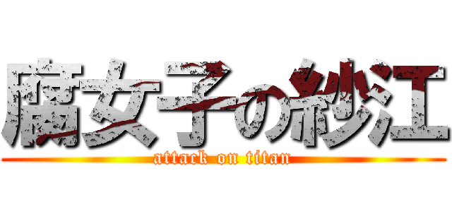 腐女子の紗江 (attack on titan)