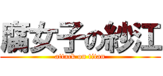 腐女子の紗江 (attack on titan)