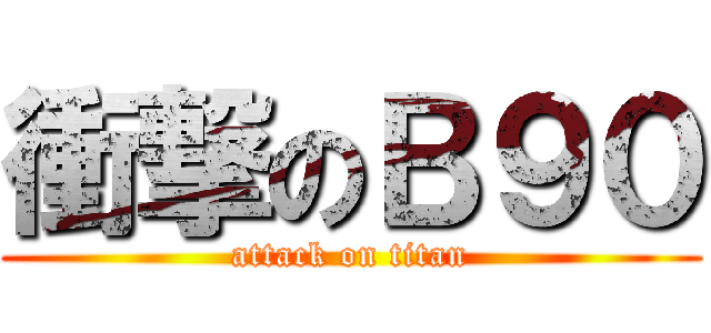 衝撃のＢ９０ (attack on titan)