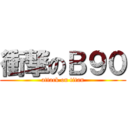 衝撃のＢ９０ (attack on titan)