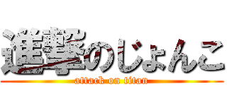 進撃のじょんこ (attack on titan)
