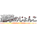 進撃のじょんこ (attack on titan)