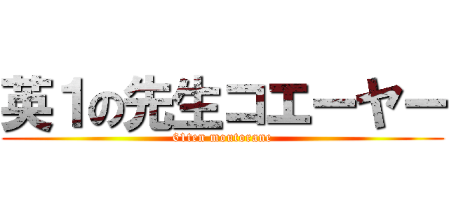 英１の先生コエーヤー (61ten moutorane)