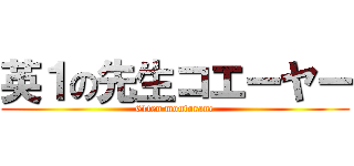 英１の先生コエーヤー (61ten moutorane)