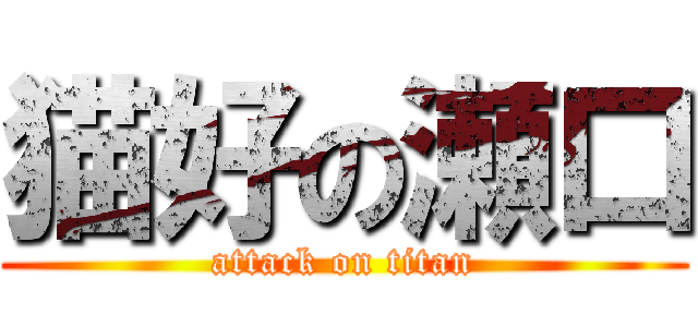 猫好の瀬口 (attack on titan)