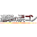 進撃の浜ゴン (attack on titan)