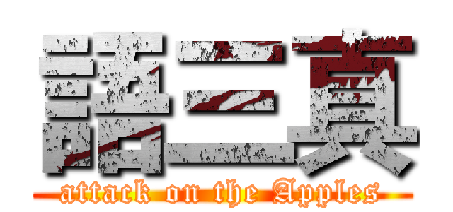 語三真 (attack on the Apples)