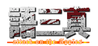 語三真 (attack on the Apples)