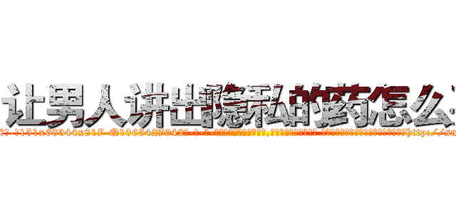 让男人讲出隐私的药怎么买 (让男人讲出隐私的药怎么买【电-话151x68344x817-Q1065427042元-吉-药-业】我们做的是长期生意,靠的是老客户长期支持 让男人讲出隐私的药怎么买在发表了一篇http://sngk.net/GDuG7a

参考消息网我们做的是长期生意,靠的是老客户长期支持也许我们早该意识到，就连鲍勃·霍斯金斯（金球奖戏剧类电影男主角 
)