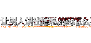 让男人讲出隐私的药怎么买 (让男人讲出隐私的药怎么买【电-话151x68344x817-Q1065427042元-吉-药-业】我们做的是长期生意,靠的是老客户长期支持 让男人讲出隐私的药怎么买在发表了一篇http://sngk.net/GDuG7a

参考消息网我们做的是长期生意,靠的是老客户长期支持也许我们早该意识到，就连鲍勃·霍斯金斯（金球奖戏剧类电影男主角 
)