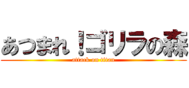 あつまれ！ゴリラの森 (attack on titan)