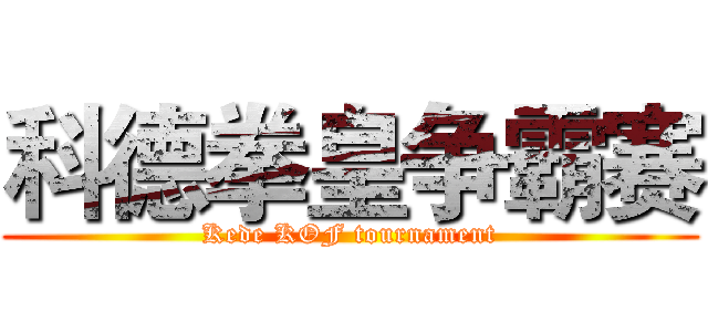 科德拳皇争霸赛 (Kede KOF tournament)