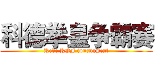 科德拳皇争霸赛 (Kede KOF tournament)