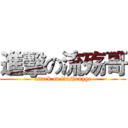 進擊の流殇哥 (attack on liushangge)